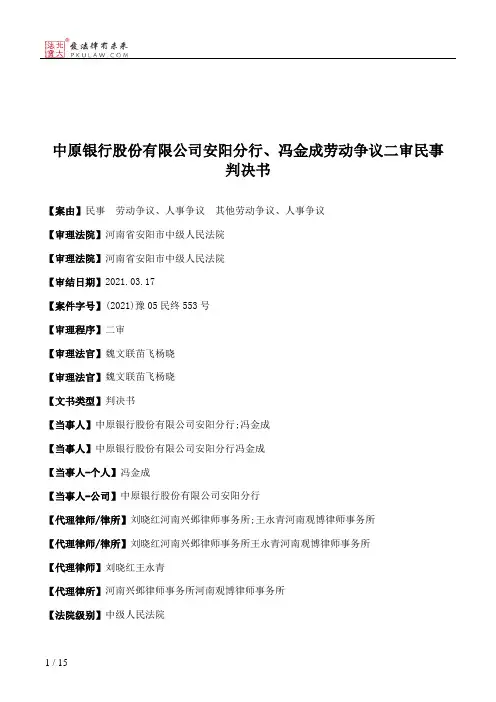 中原银行股份有限公司安阳分行、冯金成劳动争议二审民事判决书