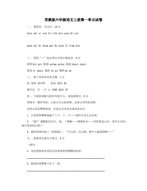 苏教版六年级语文上册第一单元试卷