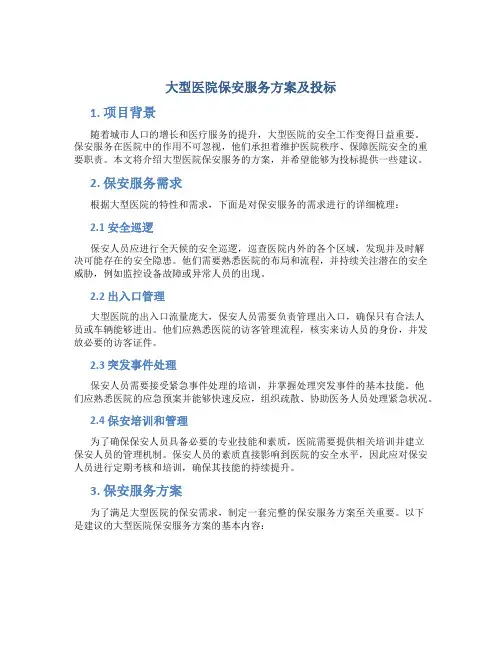 大型医院保安服务方案及投标