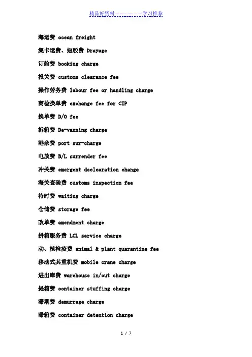 海运费英文大全