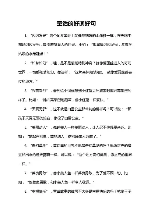 童话的好词好句