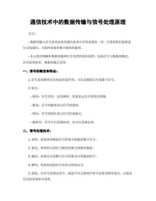 通信技术中的数据传输与信号处理原理