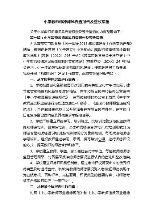 小学教师师德师风自查报告及整改措施