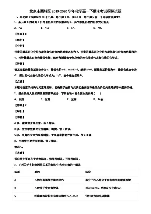 北京市西城区2019-2020学年化学高一下期末考试模拟试题含解析