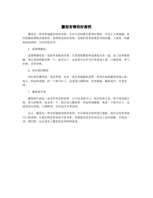 蘑菇有哪些好搭档