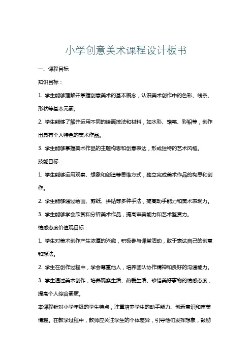 小学创意美术课程设计板书