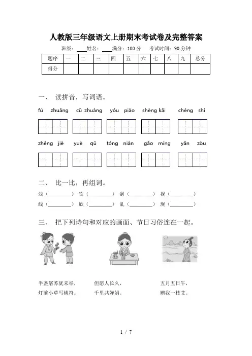 人教版三年级语文上册期末考试卷及完整答案