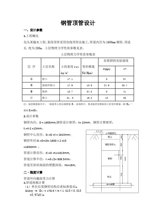 钢管顶管设计计算书
