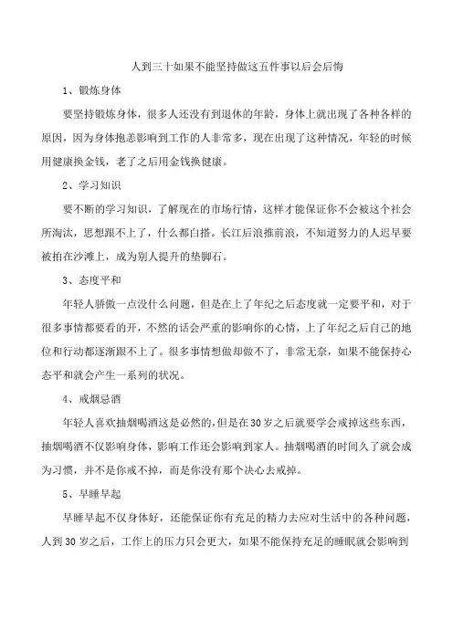 人到三十 如果不能坚持做这五件事 以后会后悔