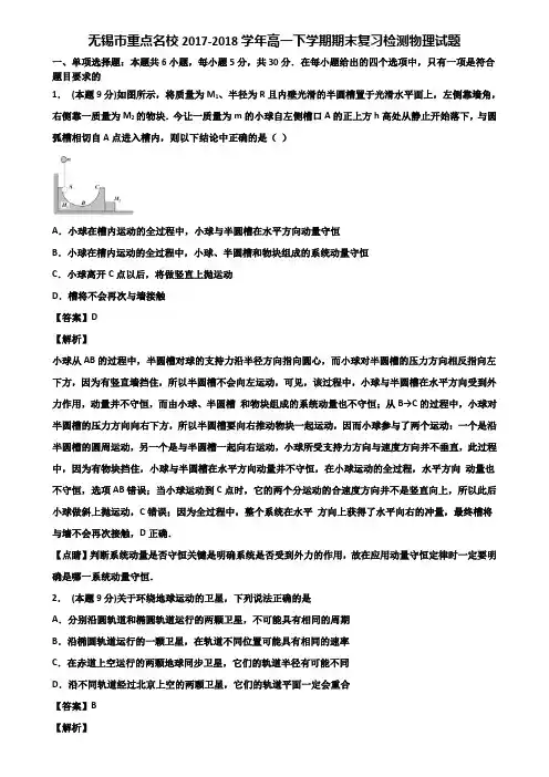 无锡市重点名校2017-2018学年高一下学期期末复习检测物理试题含解析