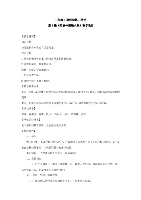 小学科学_把液体倒进水里教学设计学情分析教材分析课后反思