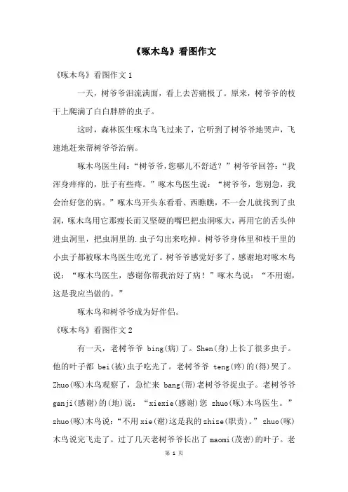 《啄木鸟》看图作文