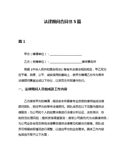 法律顾问合同书5篇