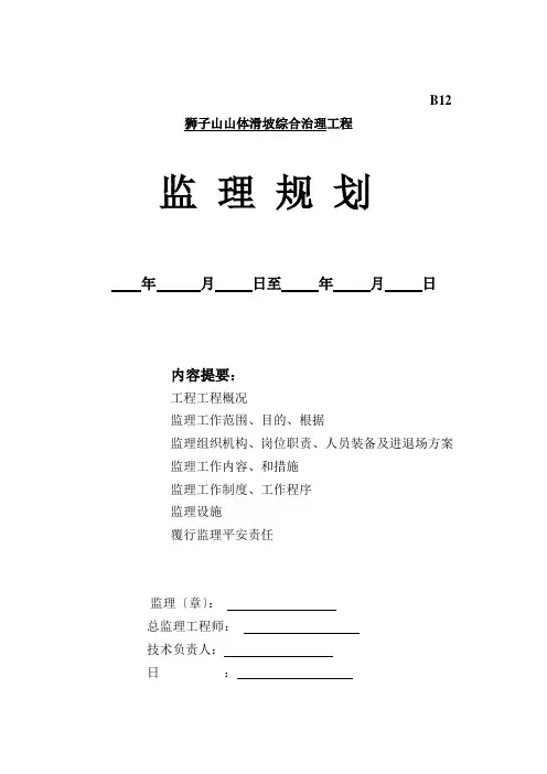某山体滑坡综合治理工程监理规划