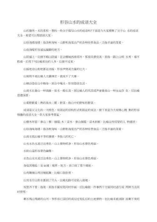 形容山水的成语大全