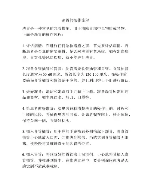 洗胃的操作流程
