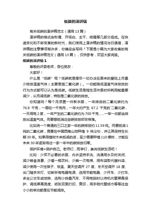 有关低碳的演讲稿范文（通用13篇）