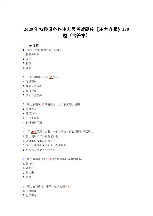 精选新版特种设备作业人员《压力容器》完整考题库(含参考答案)