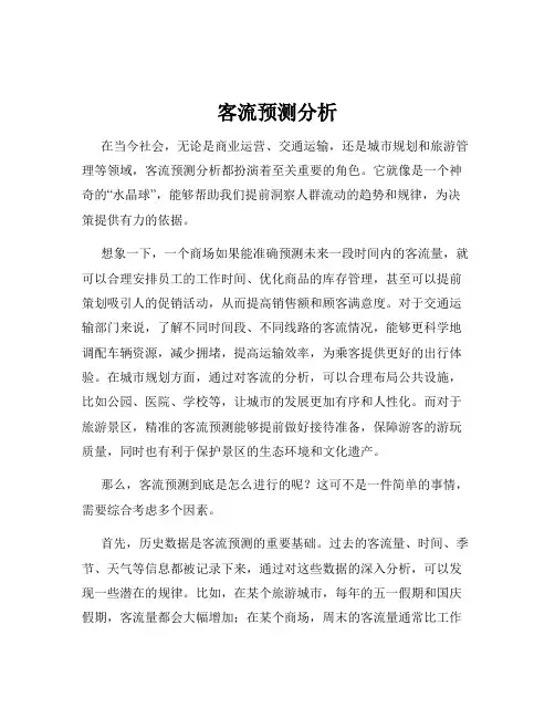 客流预测分析