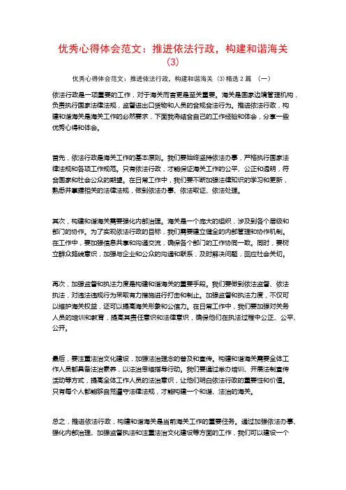 优秀心得体会范文：推进依法行政,构建和谐海关2篇