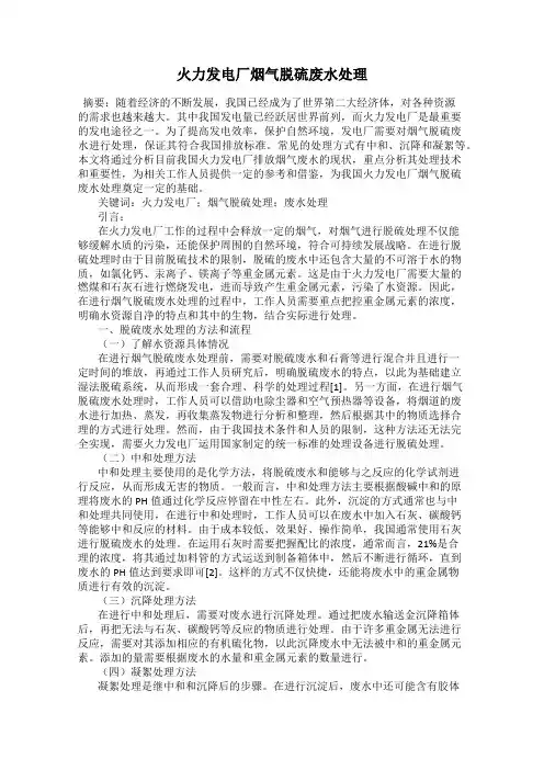火力发电厂烟气脱硫废水处理