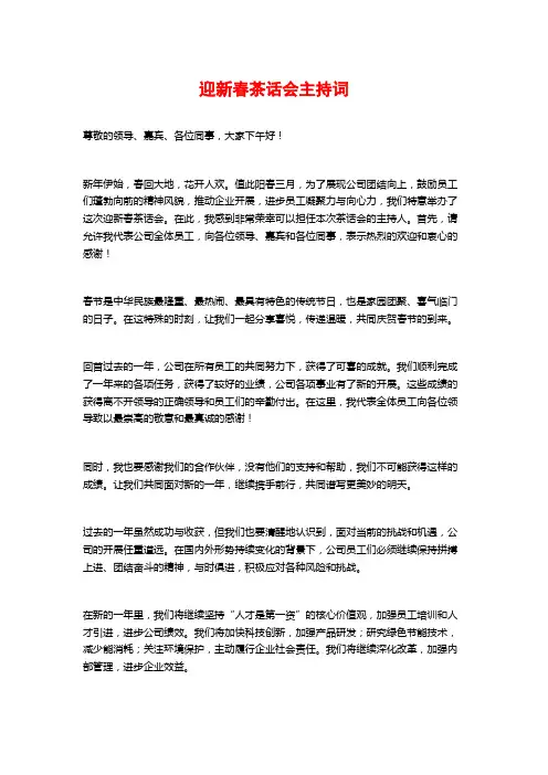 迎新春茶话会主持词2