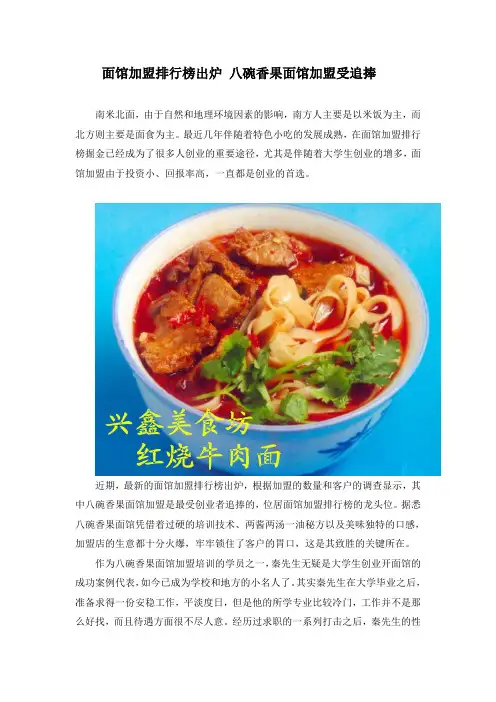 面馆加盟排行榜出炉 八碗香果面馆加盟受追捧