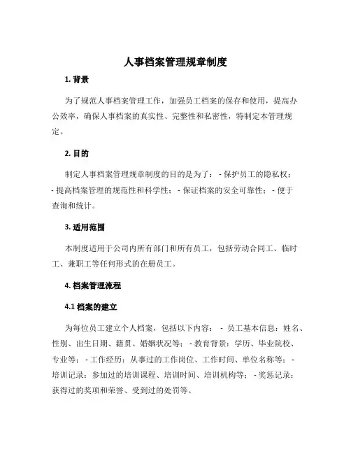 人事档案管理规章制度