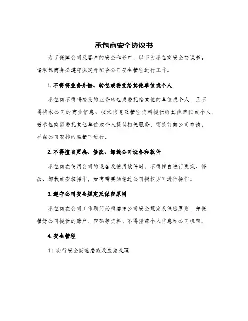 承包商安全协议书