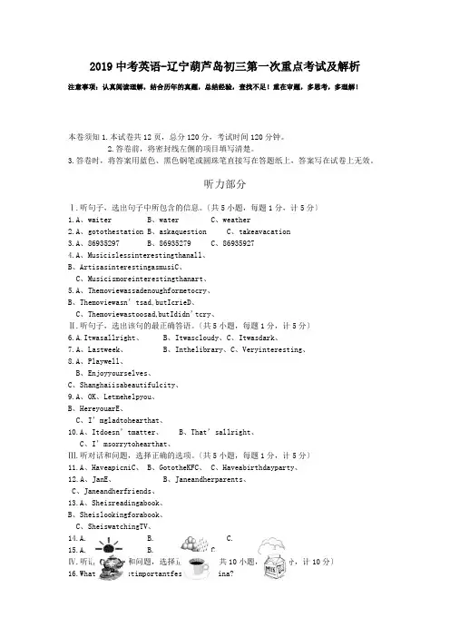 2019中考英语-辽宁葫芦岛初三第一次重点考试及解析.doc