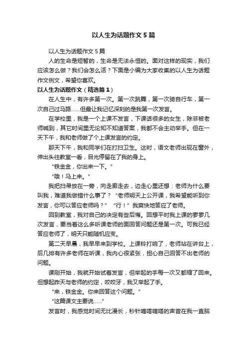 以人生为话题作文5篇