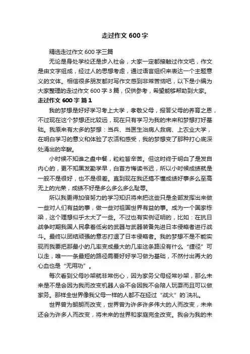 精选走过作文600字三篇
