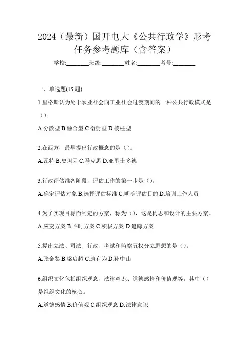 2024(最新)国开电大《公共行政学》形考任务参考题库(含答案)