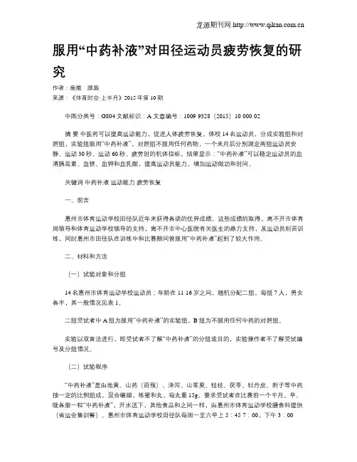 服用“中药补液”对田径运动员疲劳恢复的研究