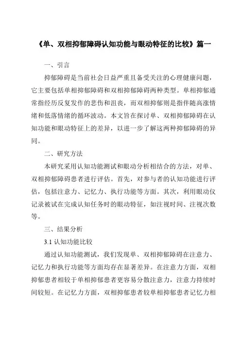 《2024年单、双相抑郁障碍认知功能与眼动特征的比较》范文