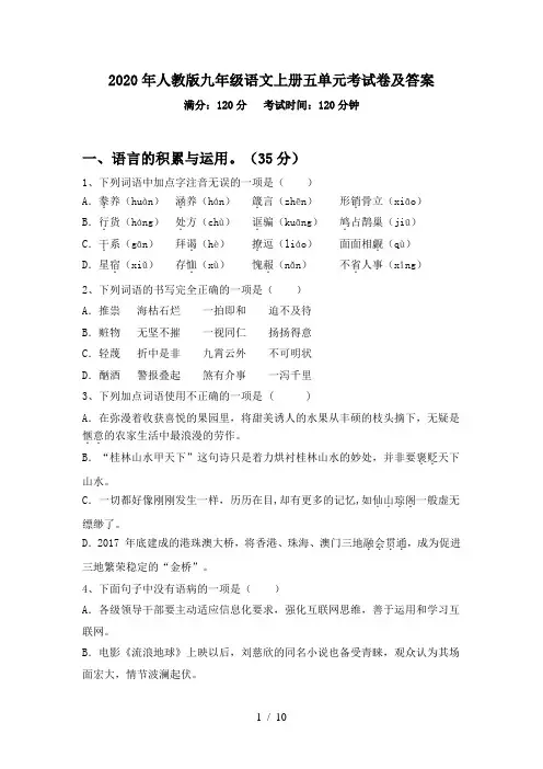 2020年人教版九年级语文上册五单元考试卷及答案