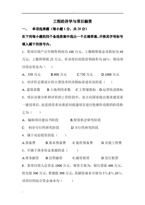 自考_工程经济学与项目融资