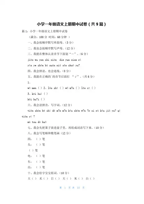 小学一年级语文上册期中试卷(共9篇)