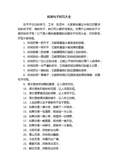 优美句子仿写大全