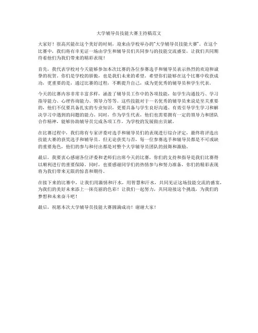 大学辅导员技能大赛主持稿范文