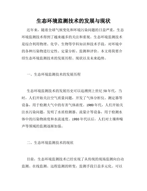 生态环境监测技术的发展与现状