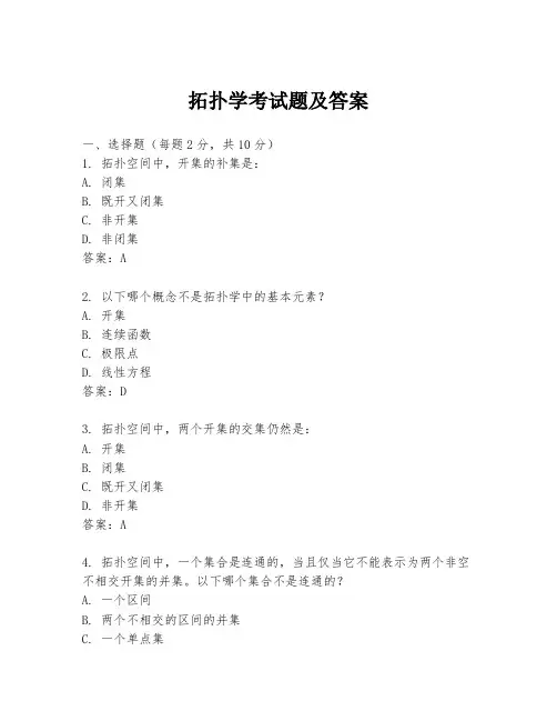 拓扑学考试题及答案