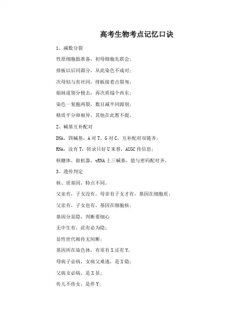 高考生物考点记忆口诀总结