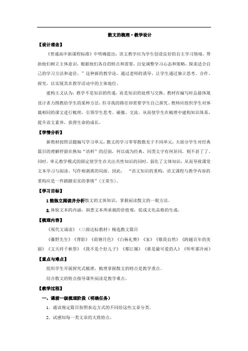 高中语文_散文的梳理教学设计学情分析教材分析课后反思