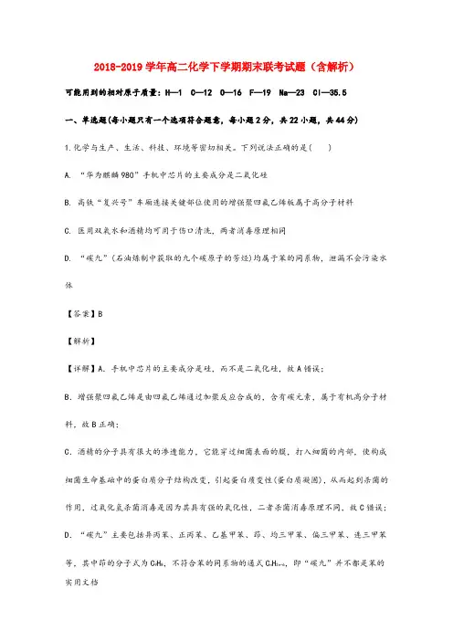 2018-2019学年高二化学下学期期末联考试题(含解析)