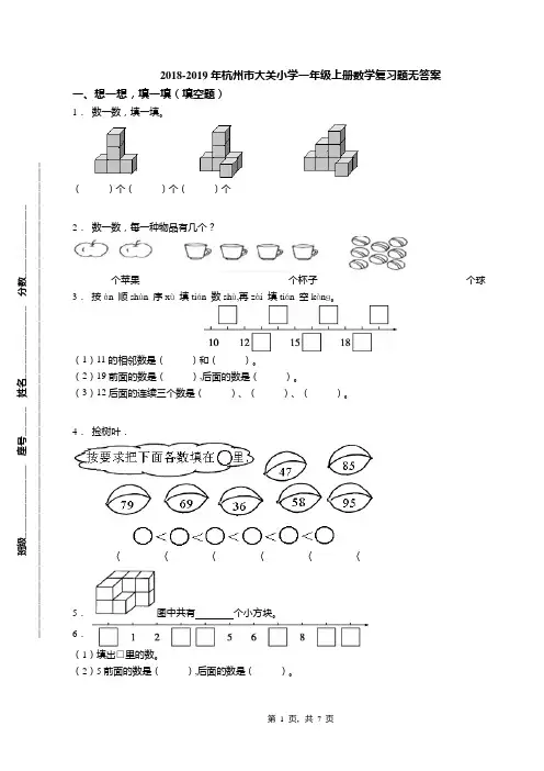 2018-2019年杭州市大关小学一年级上册数学复习题无答案