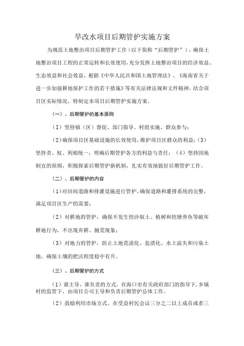 旱改水项目后期管护实施方案