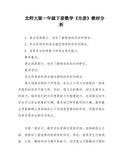 北师大版一年级下册数学《全册》教材分析