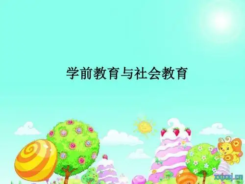 学前教育与社会的关系