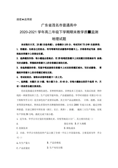 广东省茂名市2020-2021学年高二下学期期末考试地理试题.docx